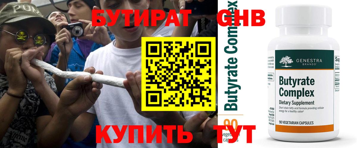 БУТИРАТ бутандиол  Вход с VPN  Канск 